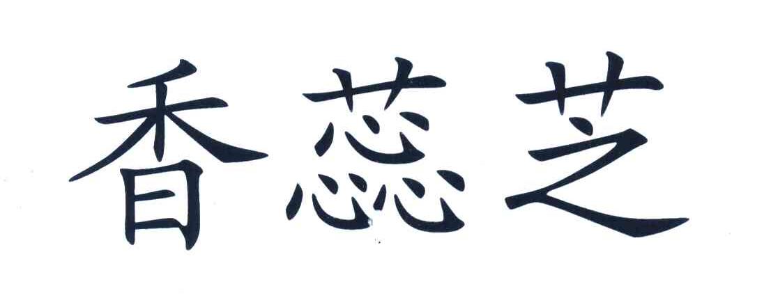 香蕊芝