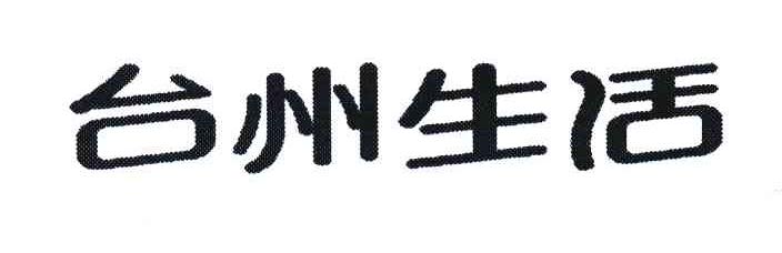 台州生活