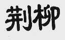 荆柳