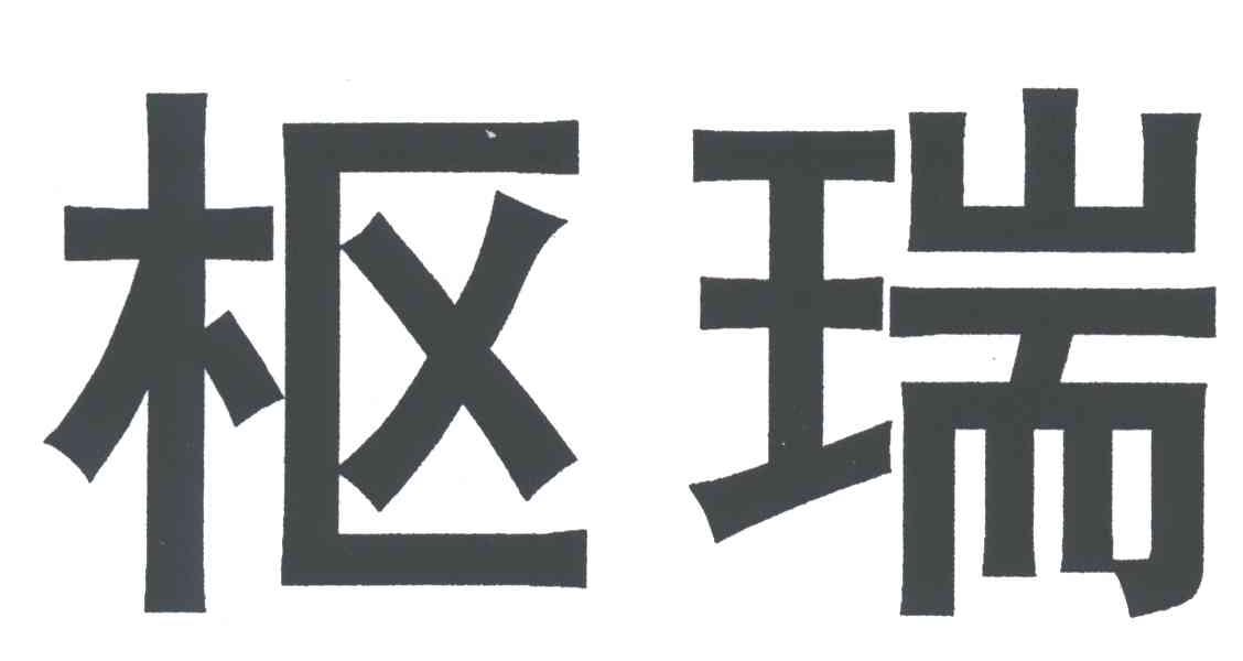 枢瑞