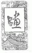 易画