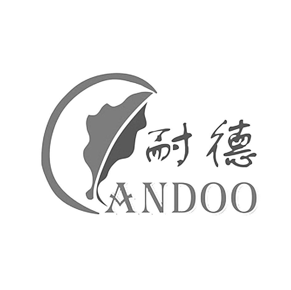 耐德 ANDOO