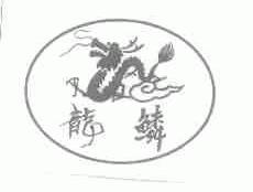 龙鳞