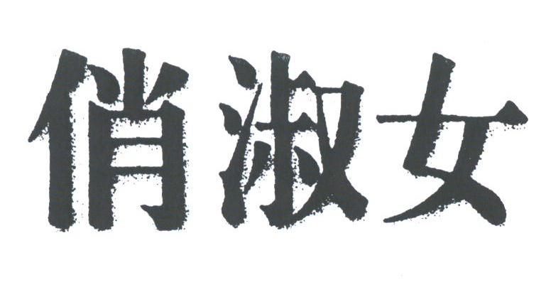 俏淑女