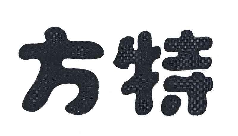 方特