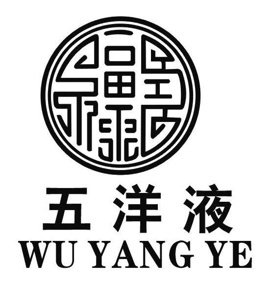 五洋液