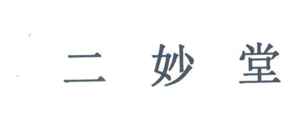二妙堂