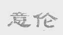 意伦
