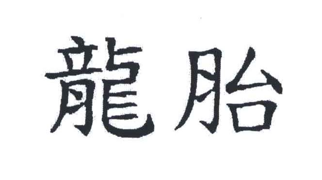 龙胎