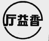 厅益香