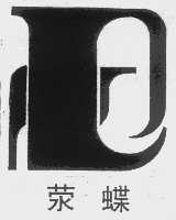 荥堞