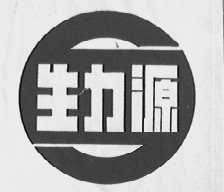 生力源
