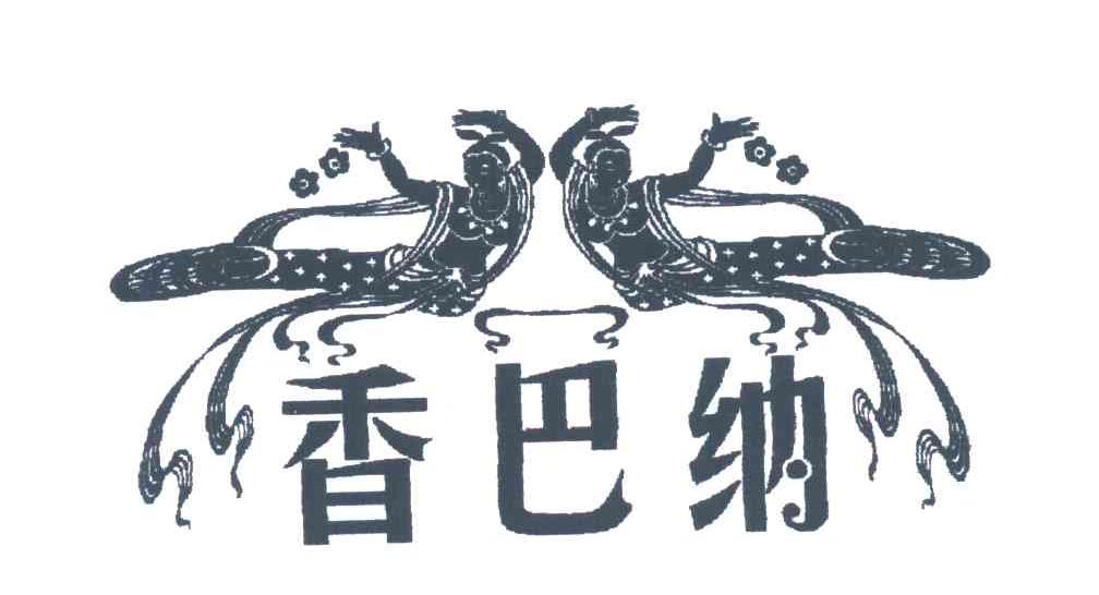 香巴纳