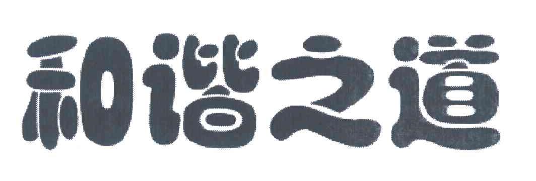 和谐之道