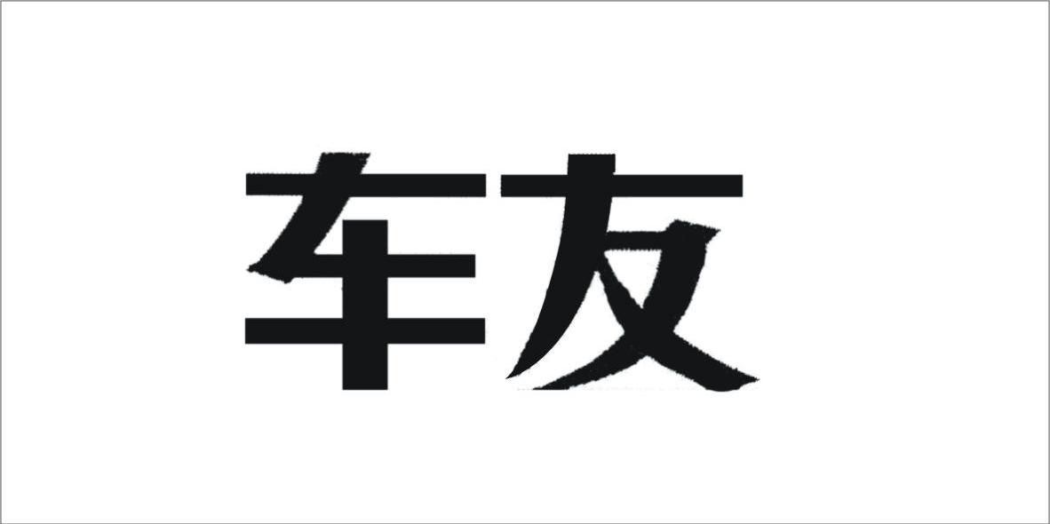 车友
