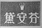 黛安芬