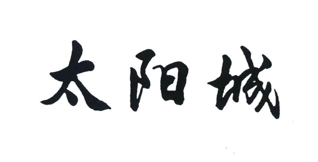 太阳城