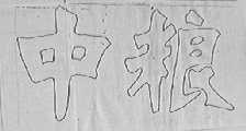中粮