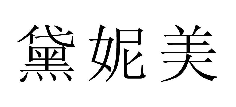 黛妮美