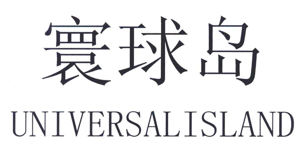 寰球岛 UNIVERSALISLAND