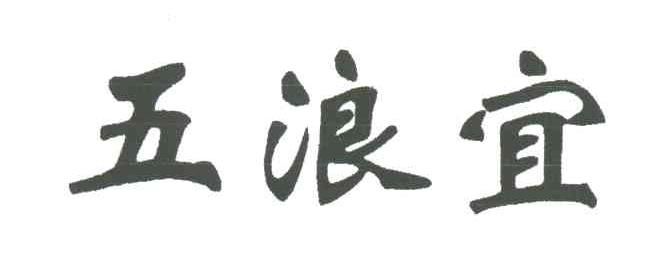 五浪宜