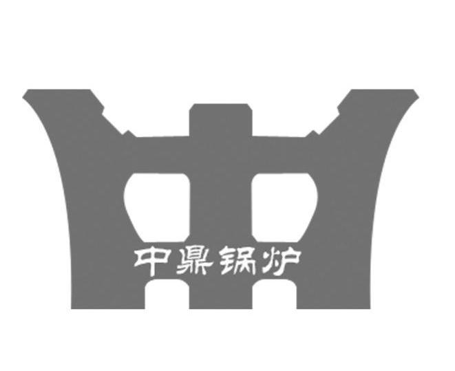 中鼎锅炉