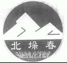 北垛春