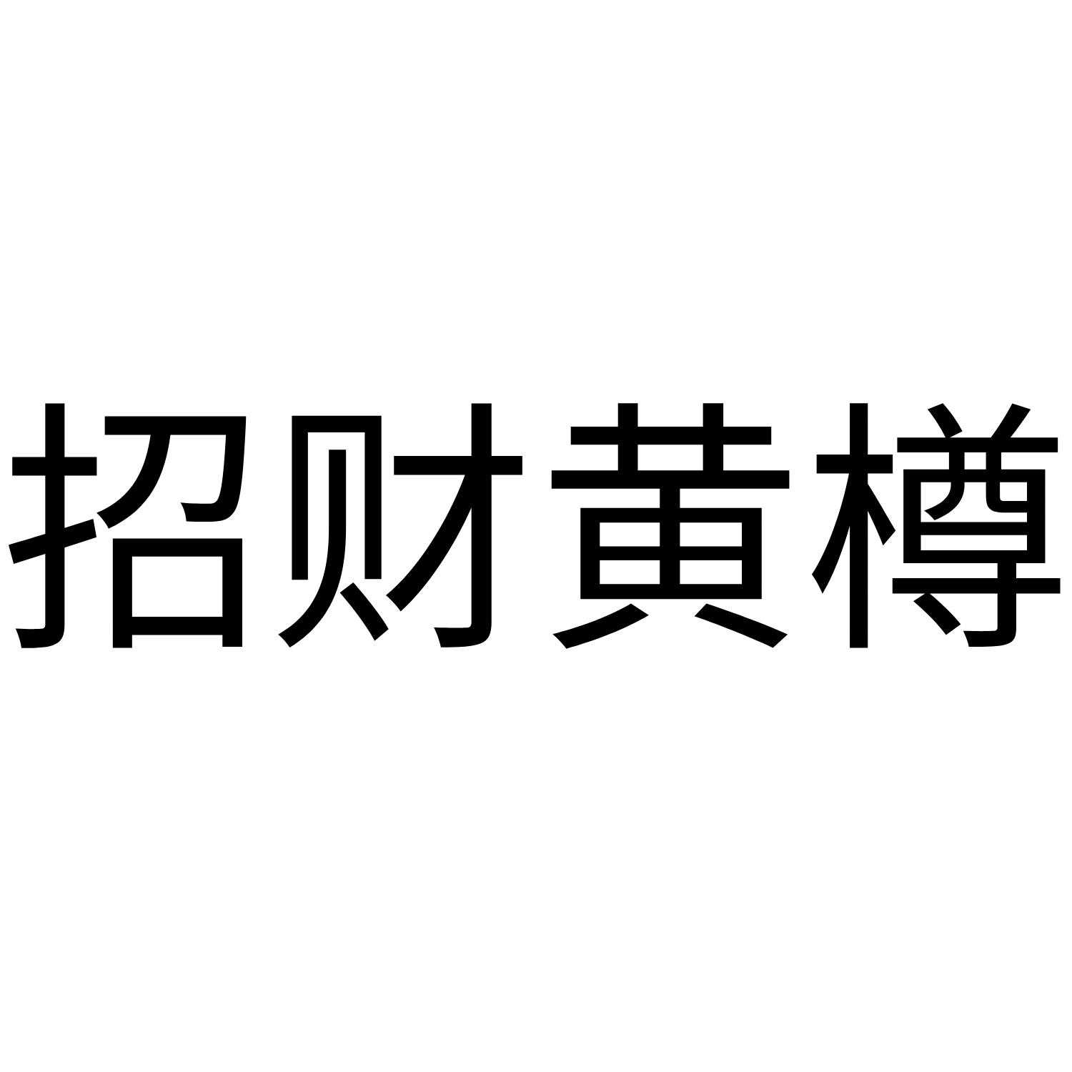 招财黄樽