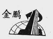 金鹏