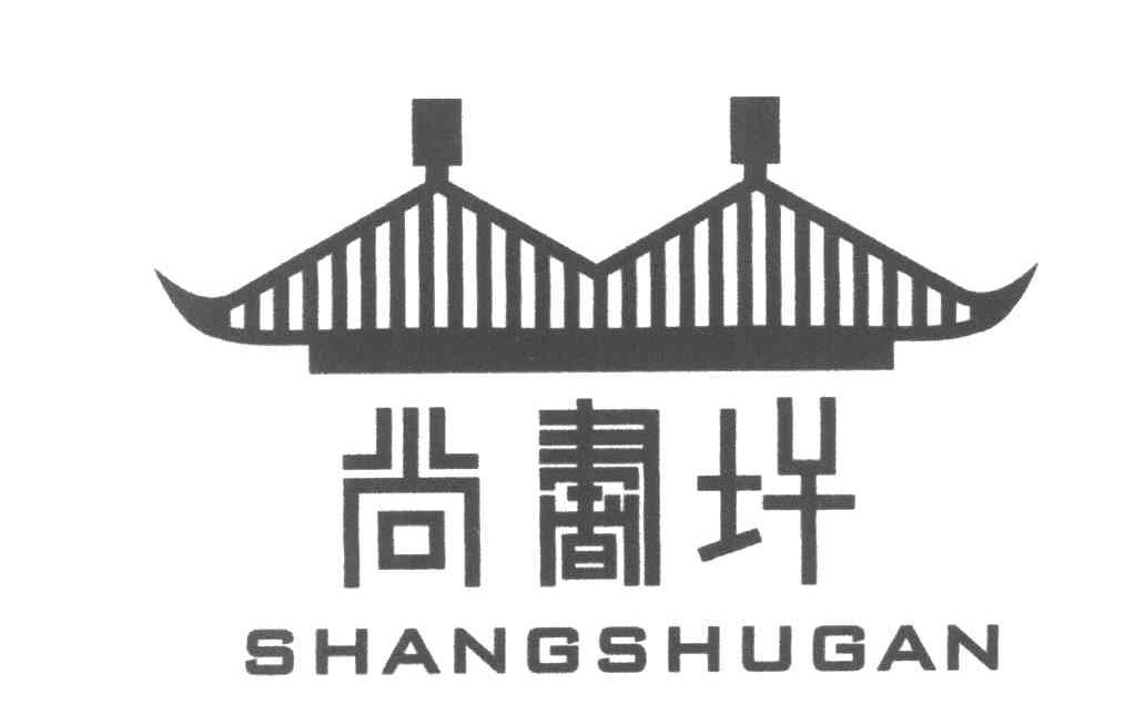 尚书干
