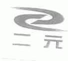 二元