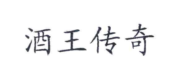 酒王传奇