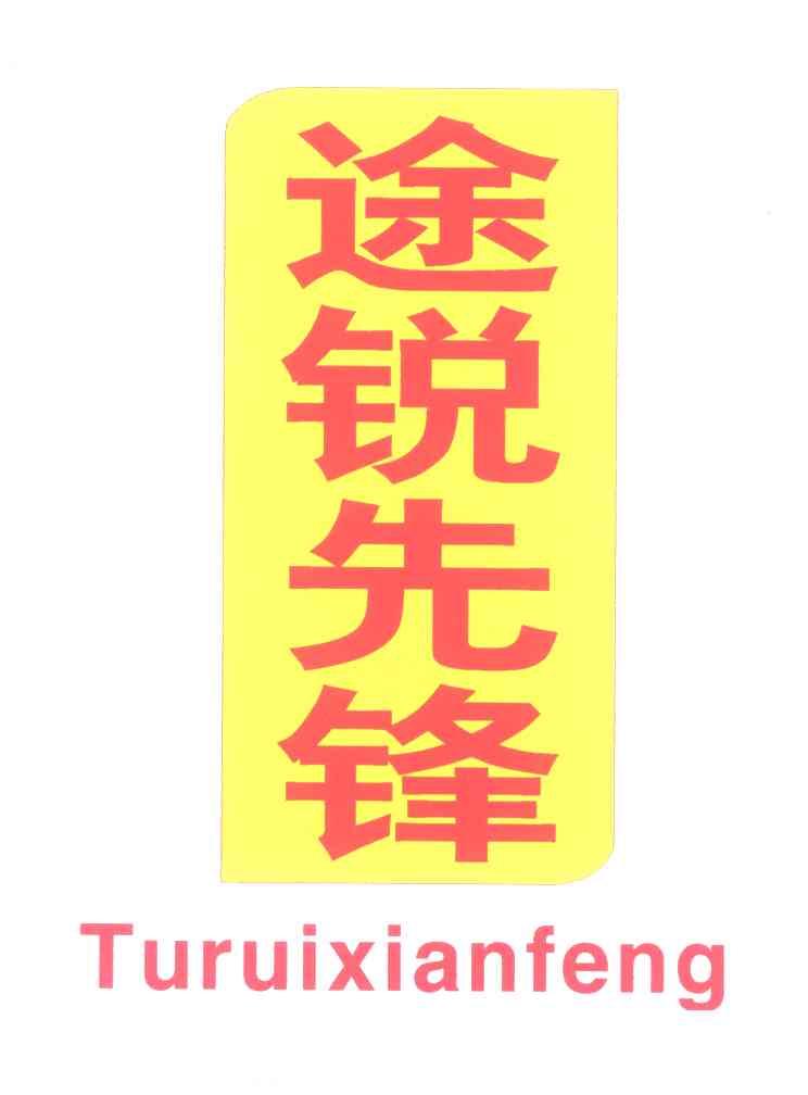 途锐先锋