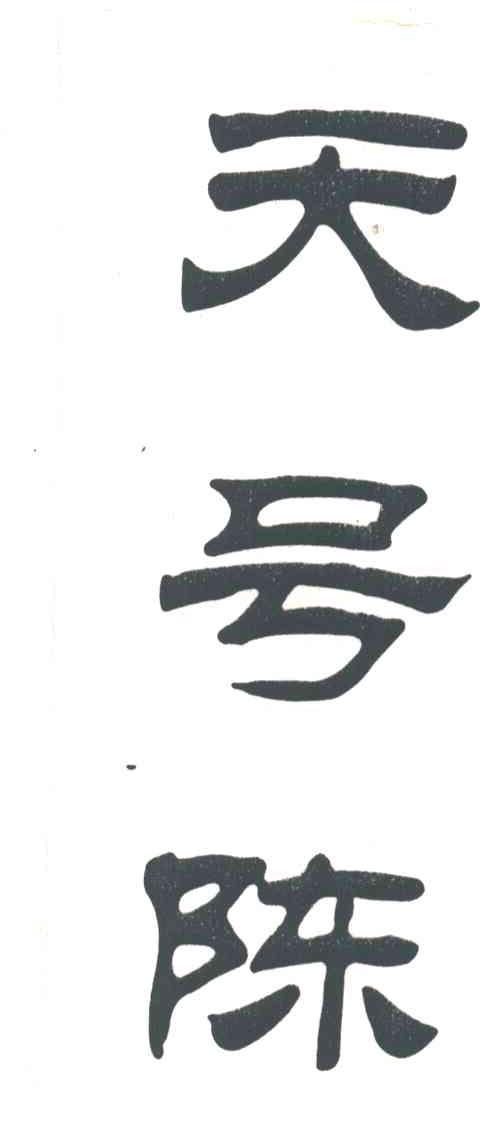 天号陈