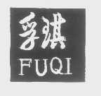 孚琪
