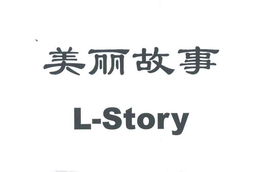 美丽故事;L-STORY