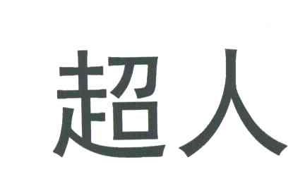 超人