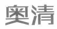 奥清