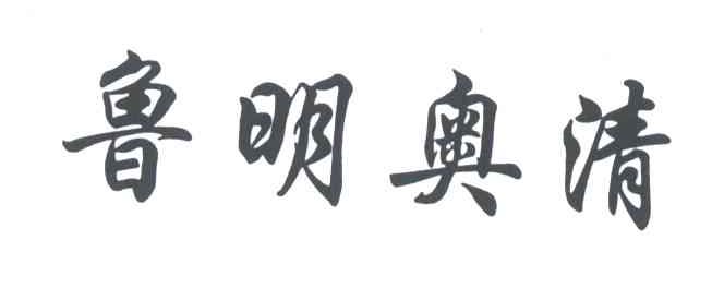 鲁明奥清