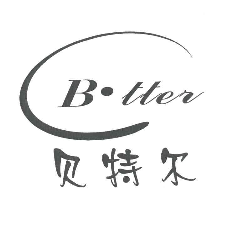 贝特尔;BTTER