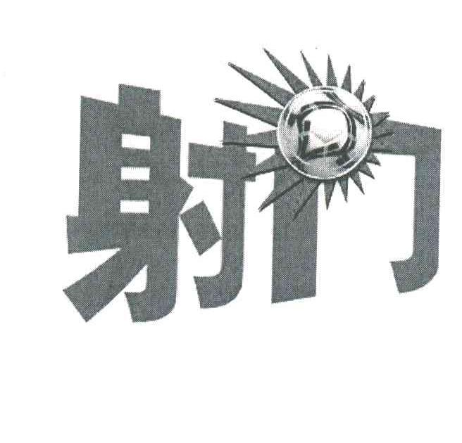 射门