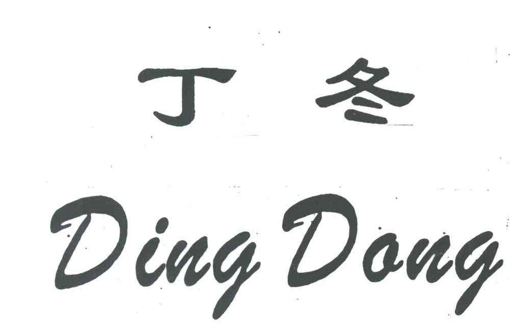 丁冬