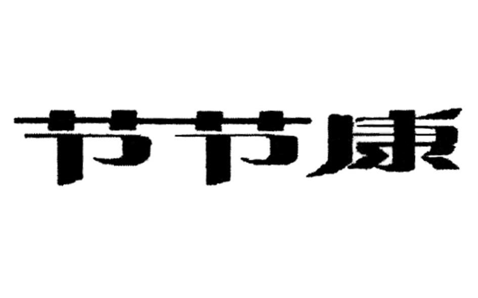 节节康