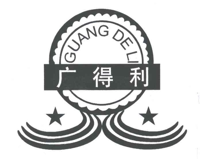 广得利