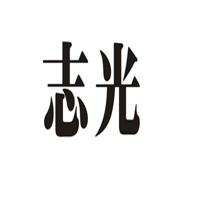 志光