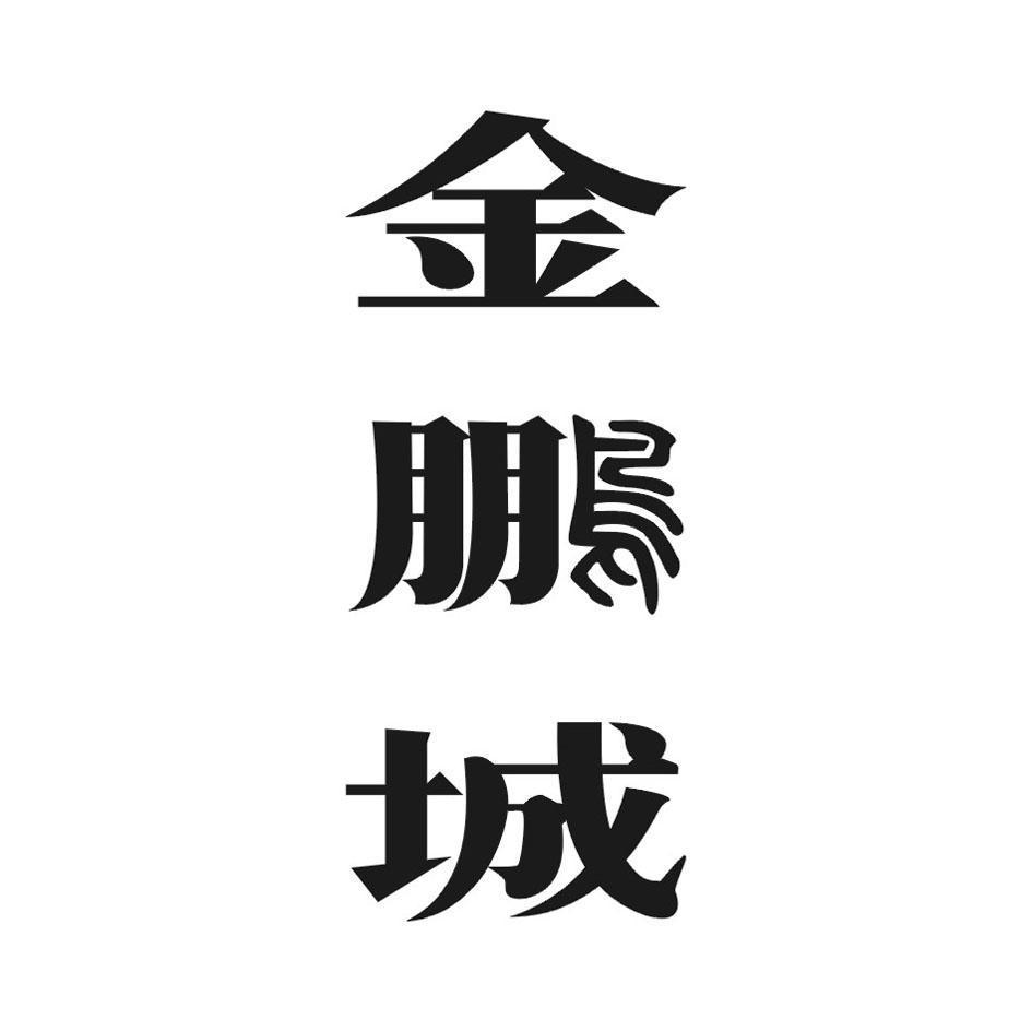 金鹏城