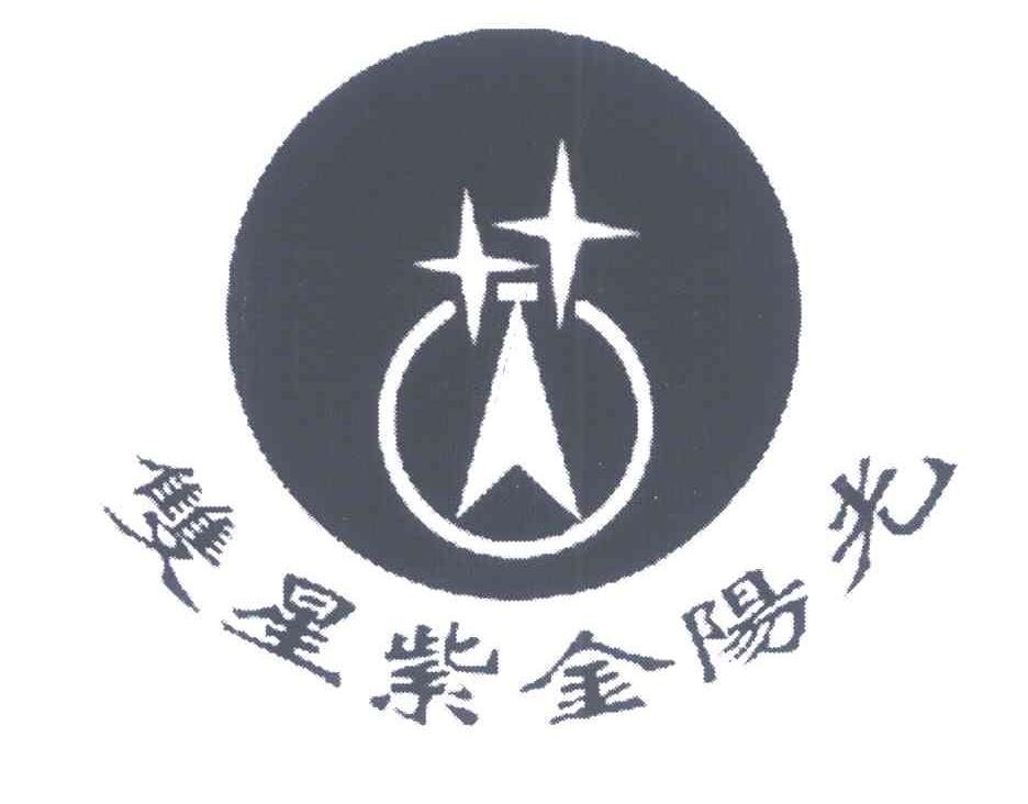 双星紫金阳光