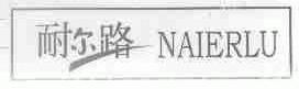耐尔路