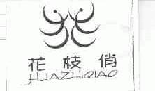 花枝俏