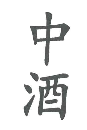 中